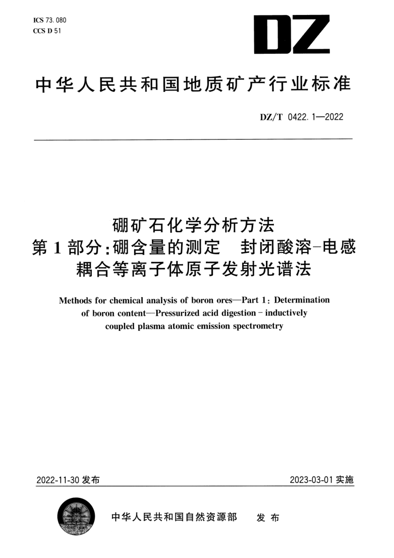 DZ/T 0422.1-2022 硼矿石化学分析方法 第1部分：硼含量的测定 封闭酸溶-电感耦合等离子体原子发射光谱法