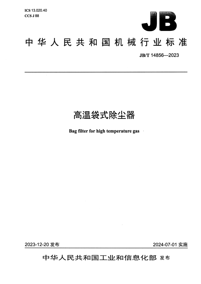 JB_T 14856-2023.png