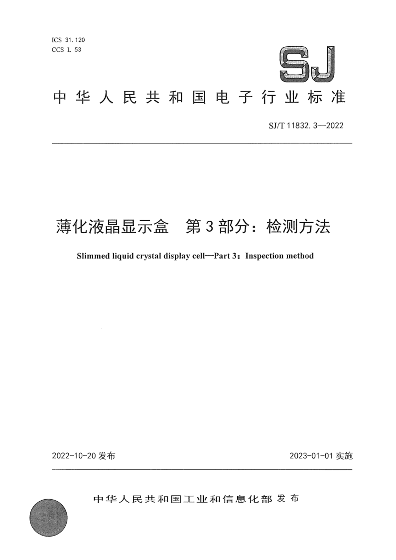 SJ_T 11832.3-2022.png