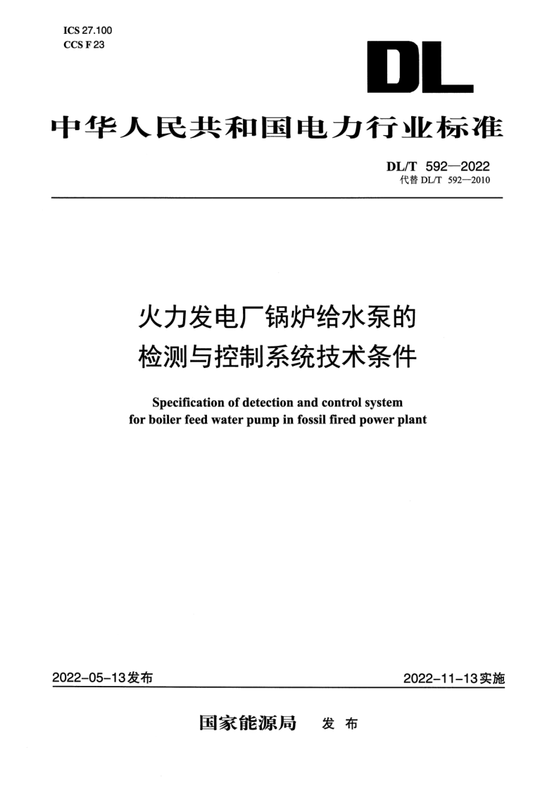 DL_T 592-2022.png