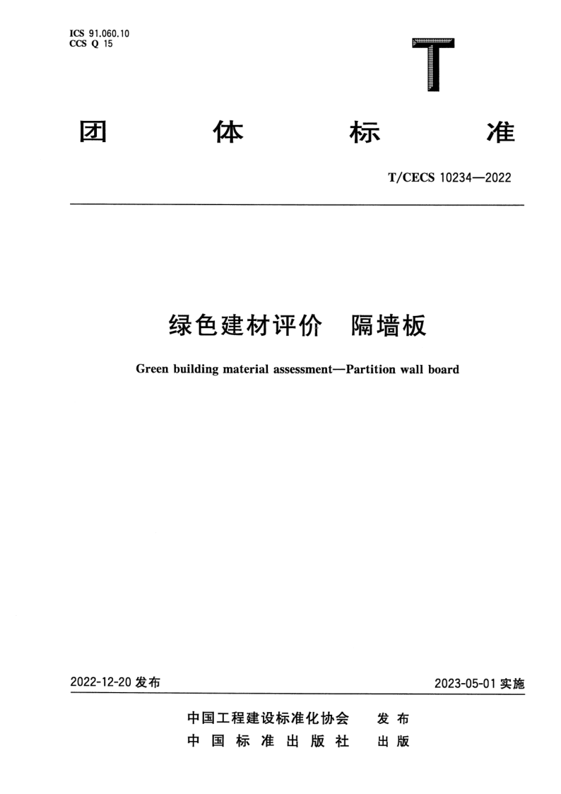 T_CECS 10234-2022.png
