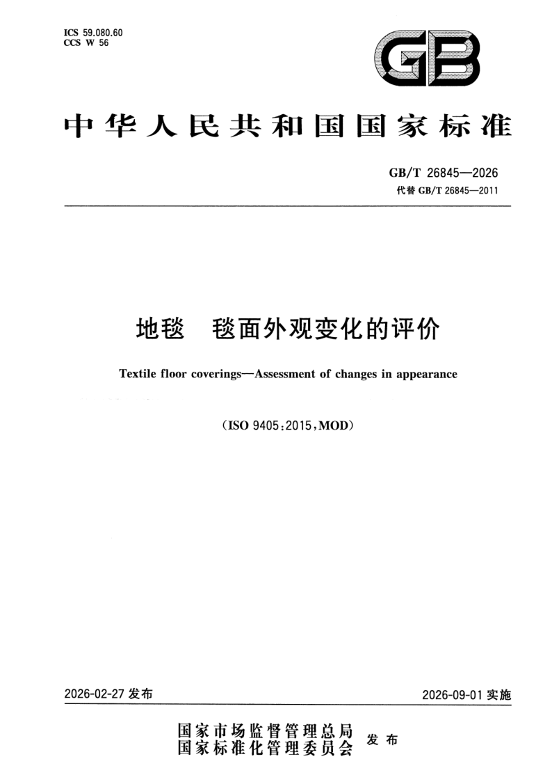 GB_T 26845-2026.png