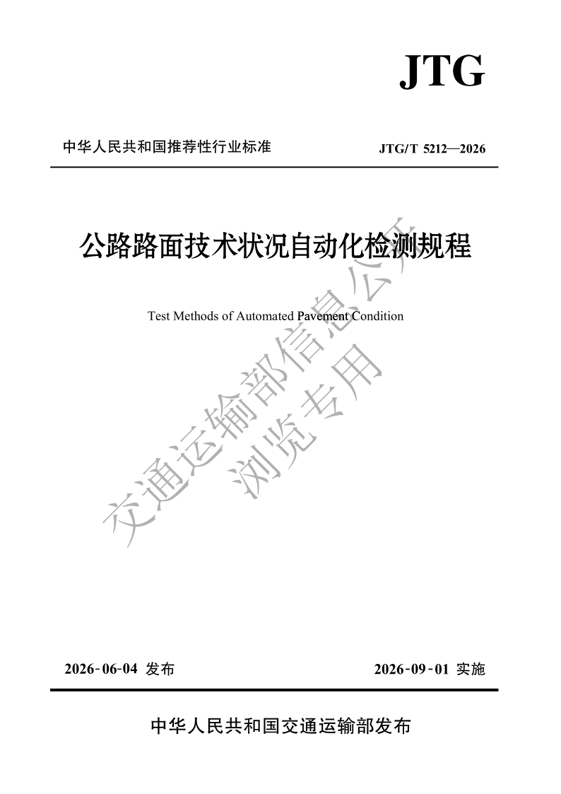 JTG_T 5212-2026.png