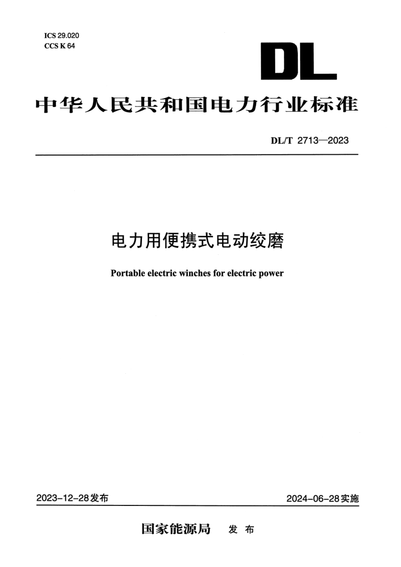 DL_T 2713-2023.png