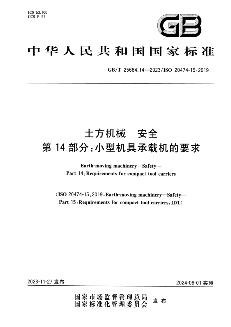 GB_T 25684.14-2023.png