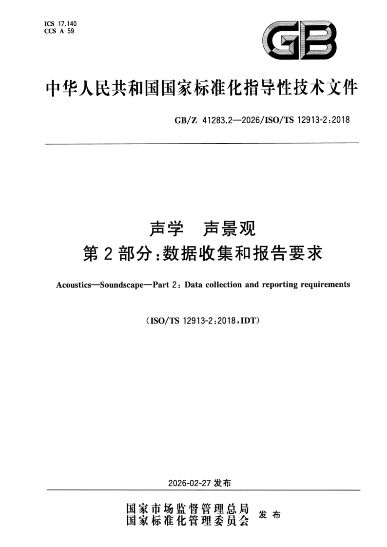 GB_Z 41283.2-2026.png