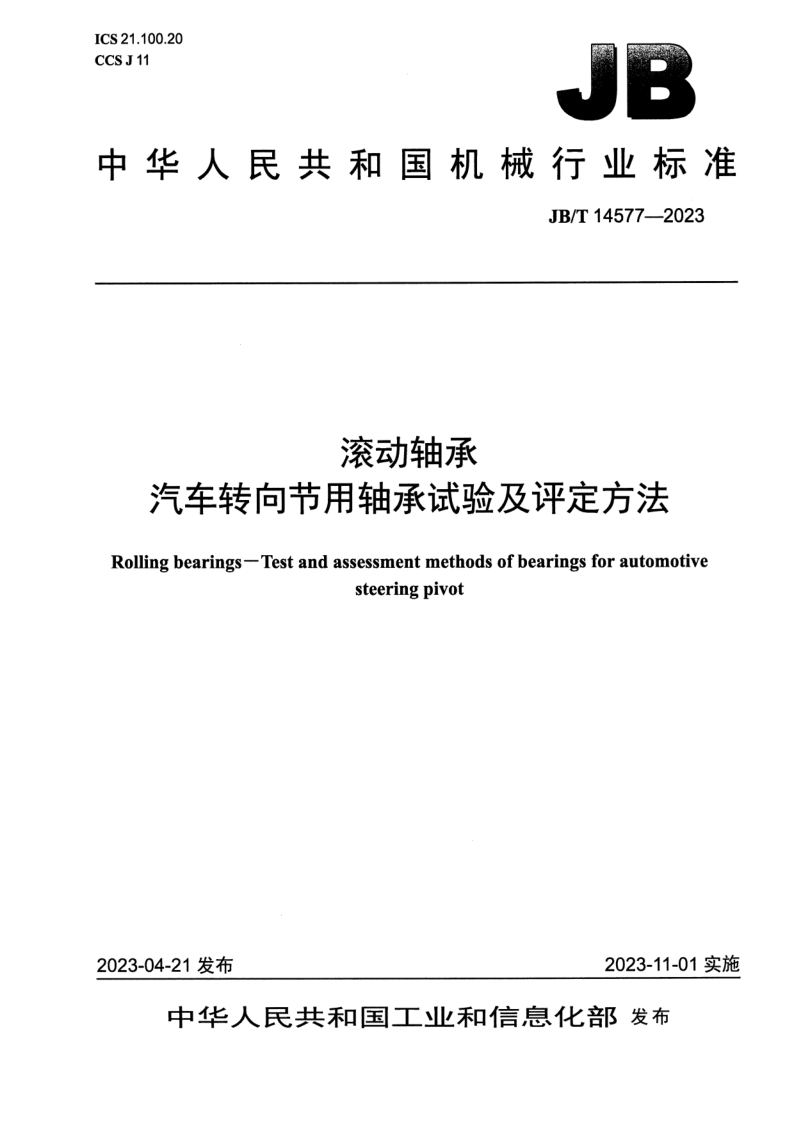 JB_T 14577-2023.png