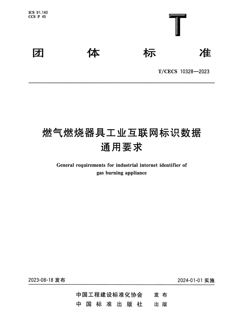 T_CECS 10328-2023.png