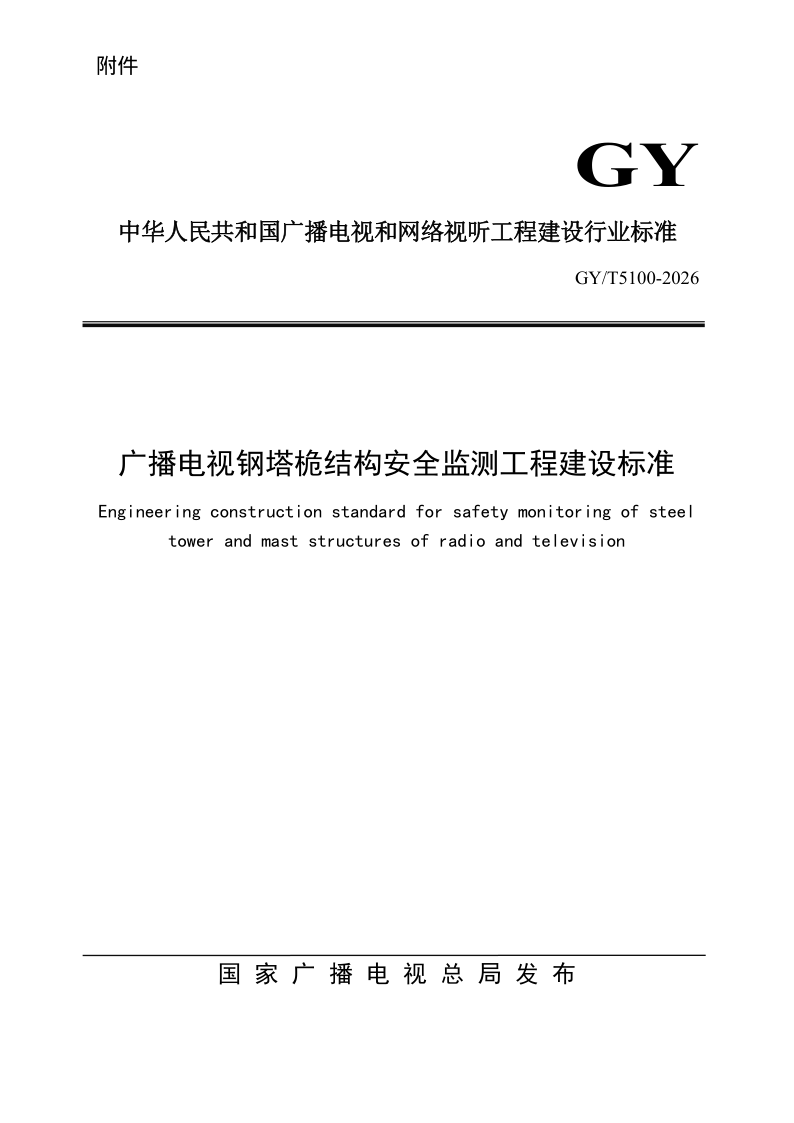 GY_T 5100-2026.png