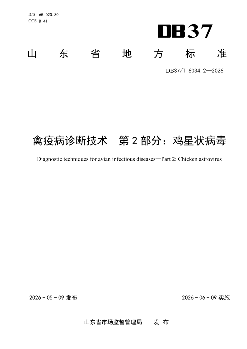 DB37_T 6034.2-2026.png