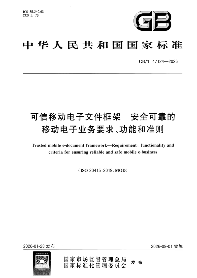 GB_T 47124-2026.png