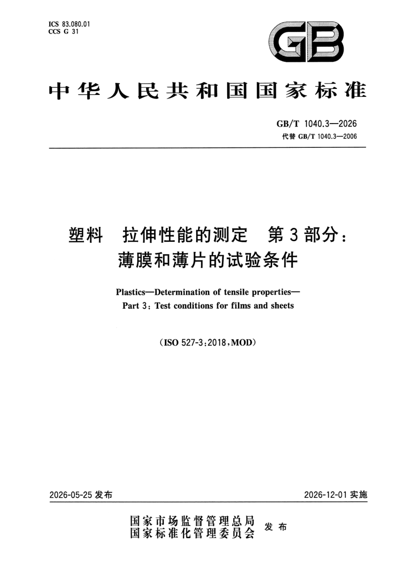 GB_T 1040.3-2026.png