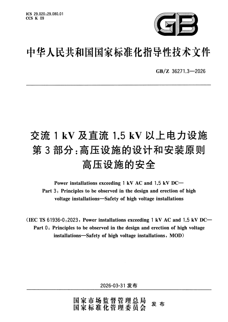 GB_Z 36271.3-2026.png