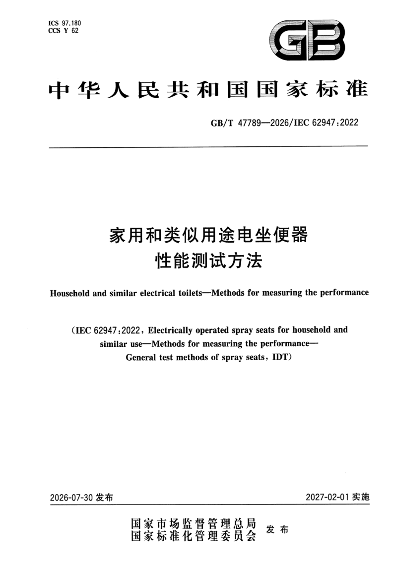 GB/T 47789-2026 家用和类似用途电坐便器 性能测试方法