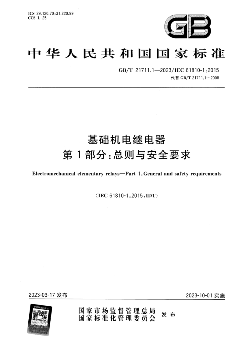 GB_T 21711.1-2023.png