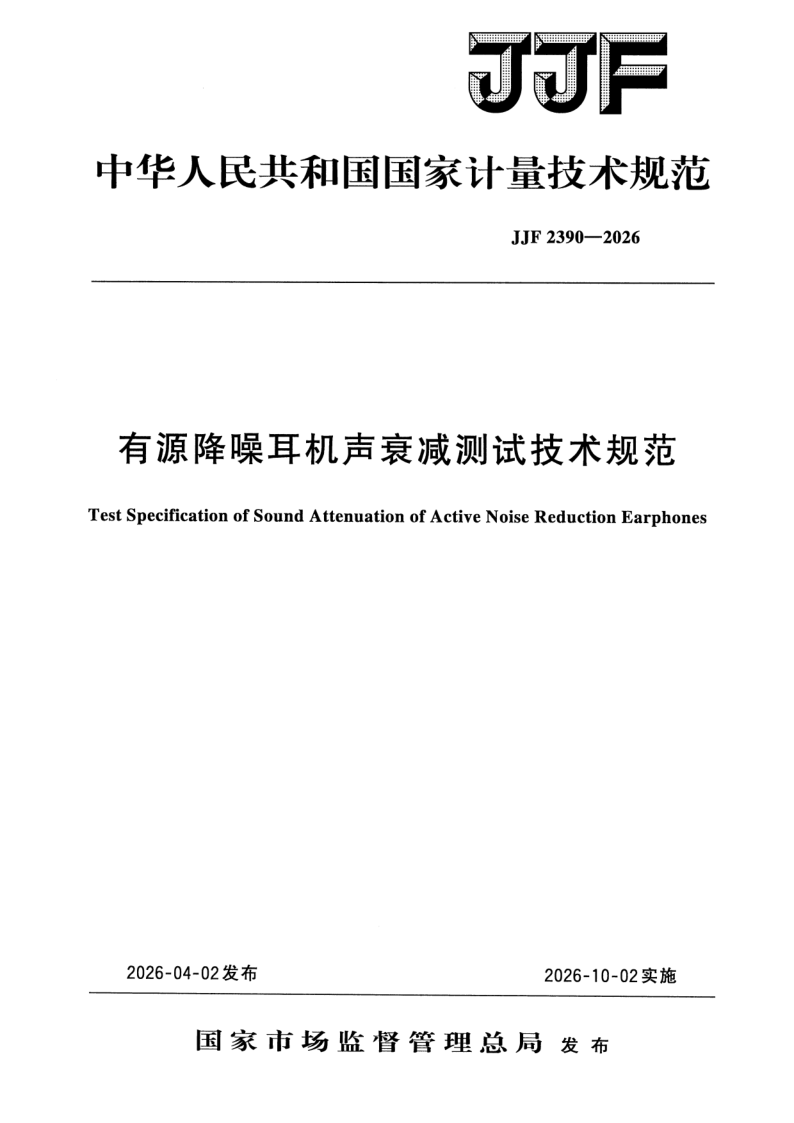JJF 2390-2026.png