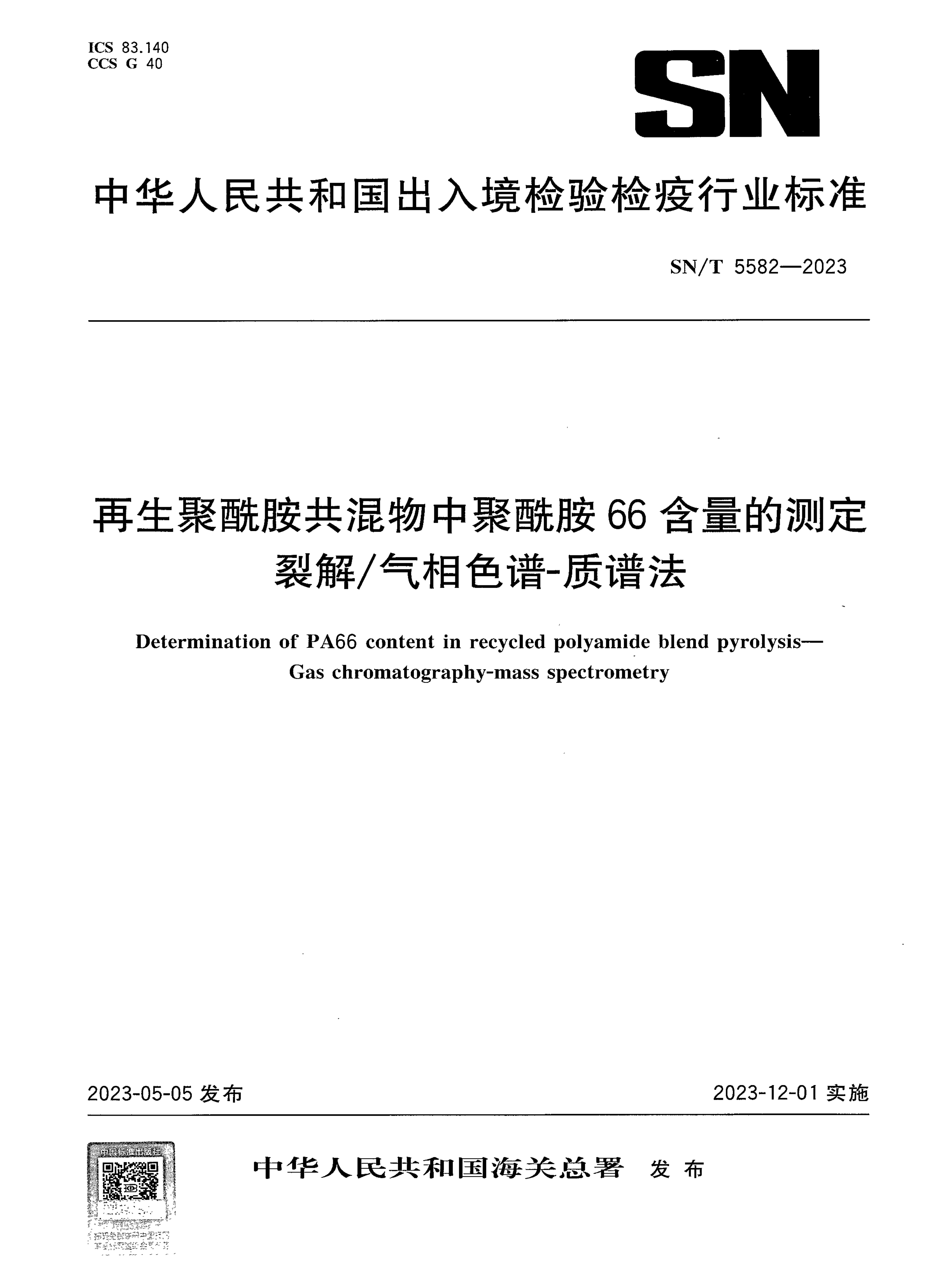 SN/T 5582-2023 再生聚酰胺共混物中聚酰胺66含量的测定 裂解/气相色谱-质谱法