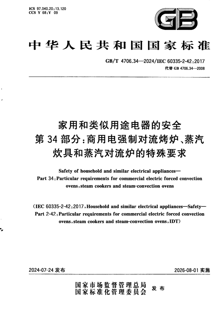 GB/T 4706.34-2024 家用和类似用途电器的安全 第34部分：商用电强制对流烤炉、蒸汽炊具和蒸汽对流炉的特殊要求