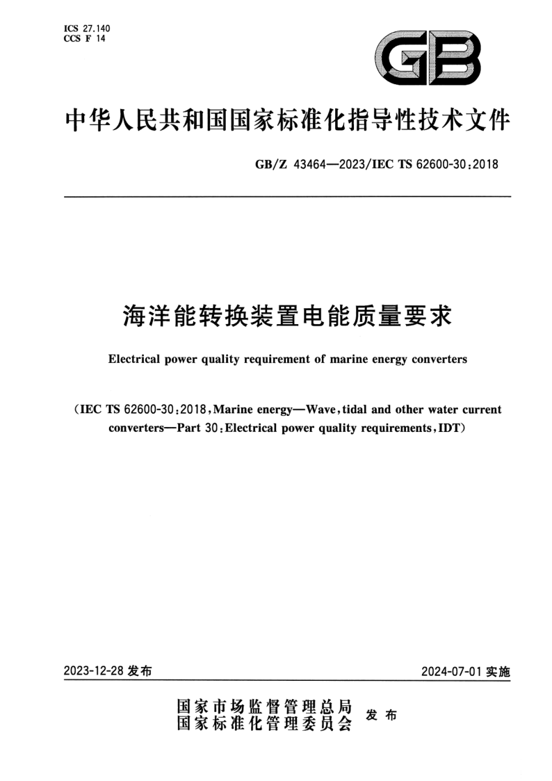 GB/Z 43464-2023 海洋能转换装置电能质量要求