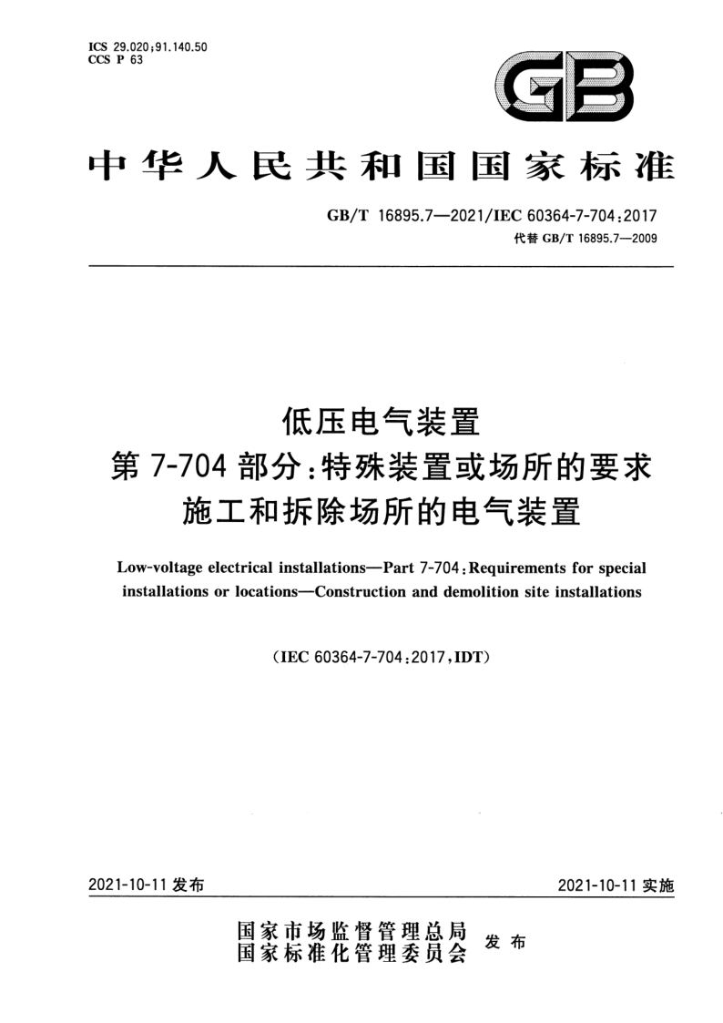 GB_T 16895.7-2021.png