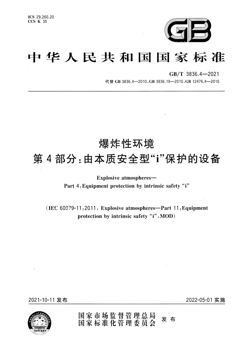 GB_T 3836.4-2021.png