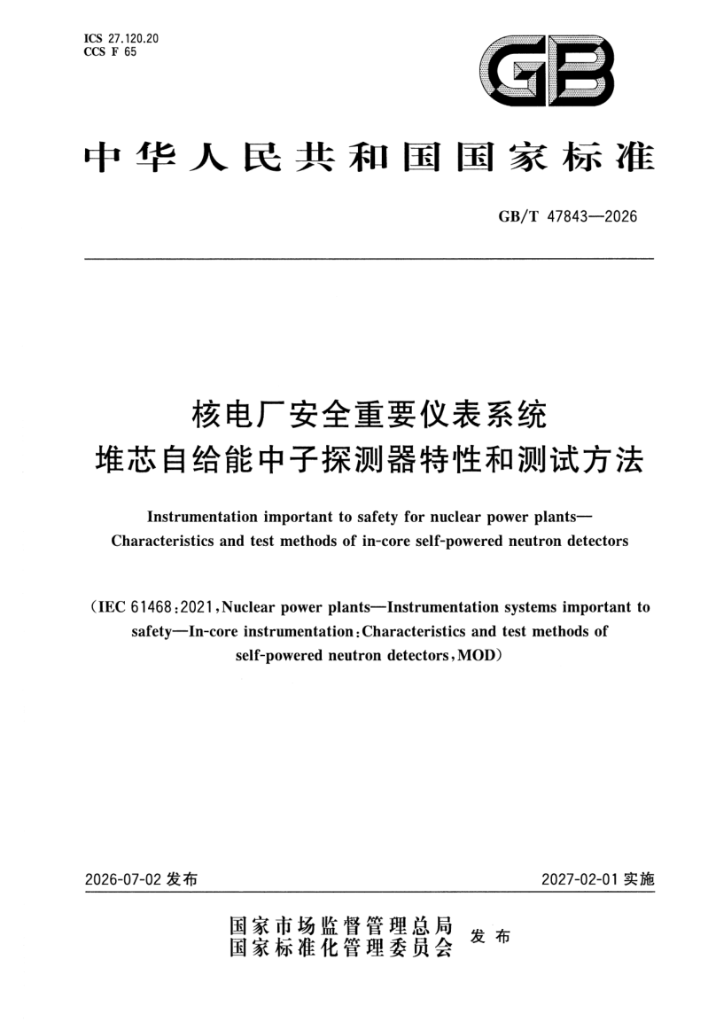 GB_T 47843-2026.png