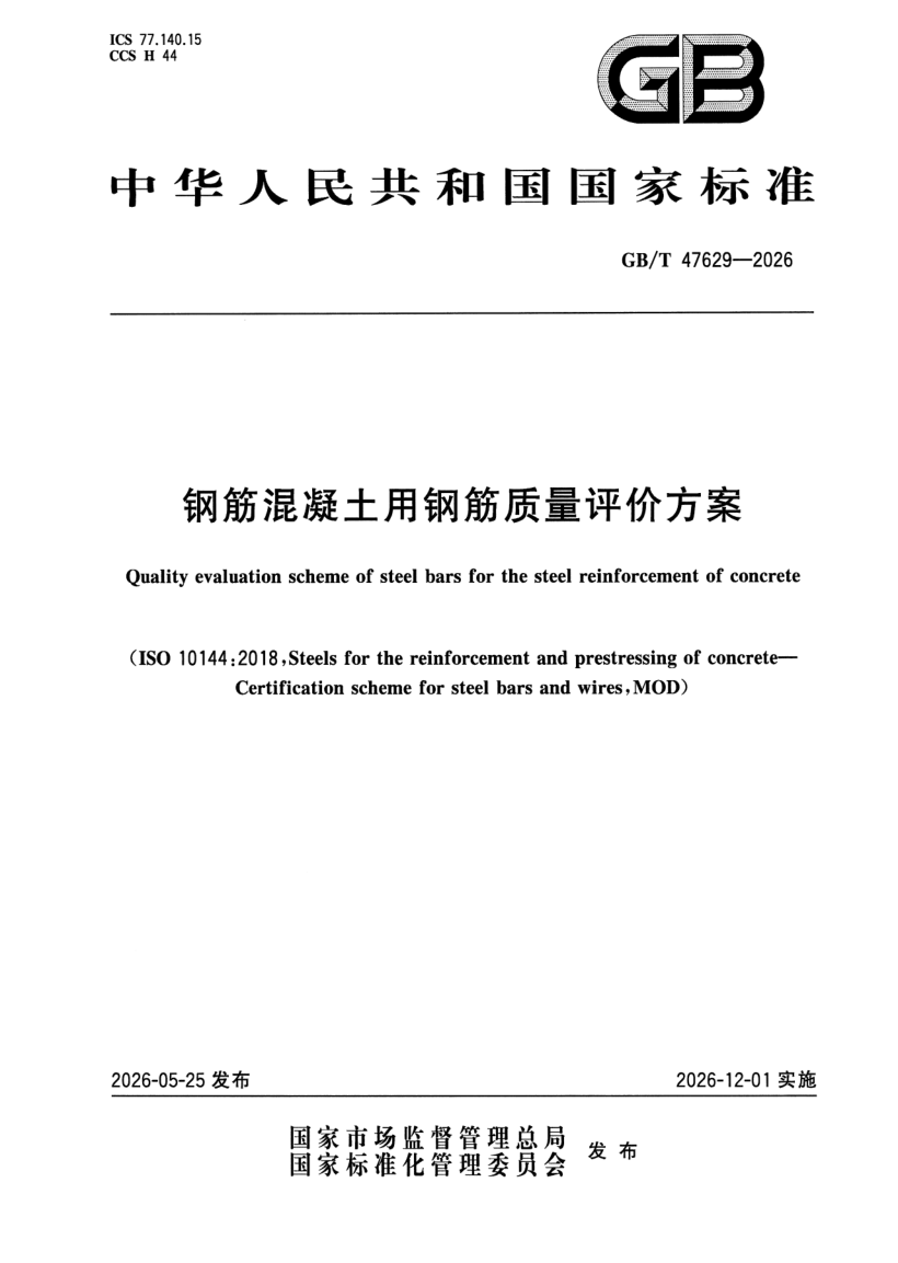 GB_T 47629-2026.png