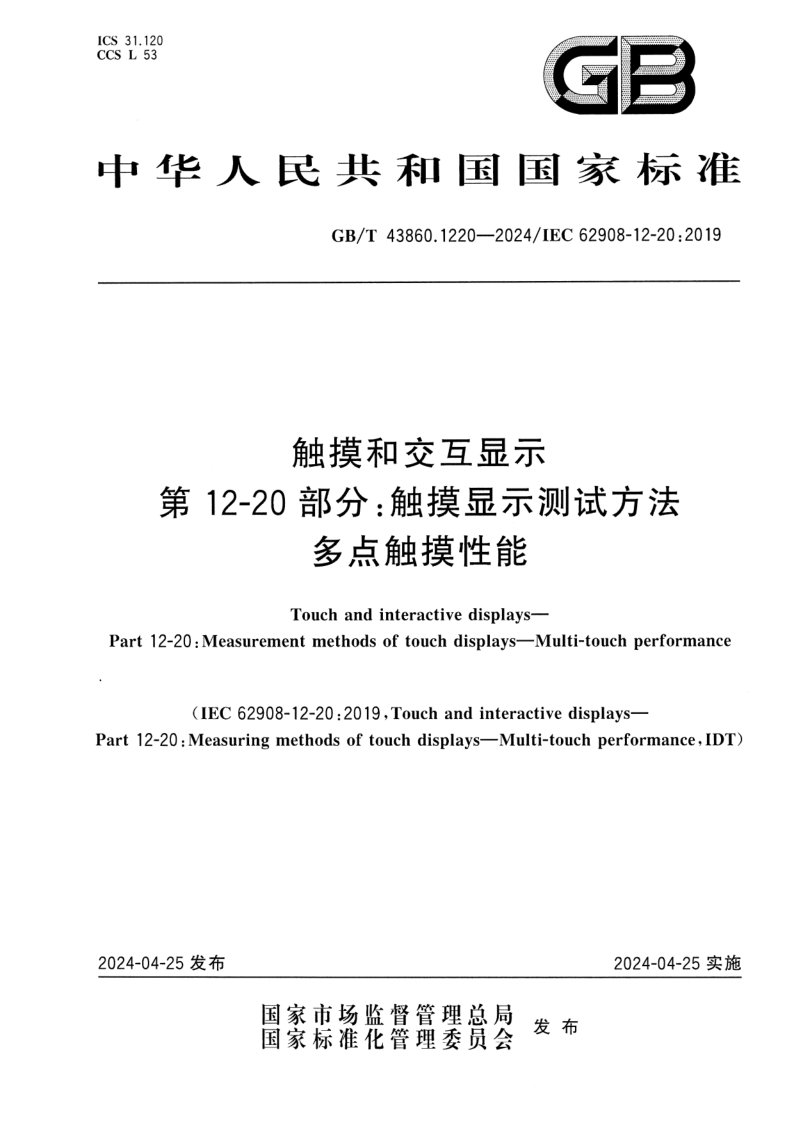 GB_T 43860.1220-2024.png