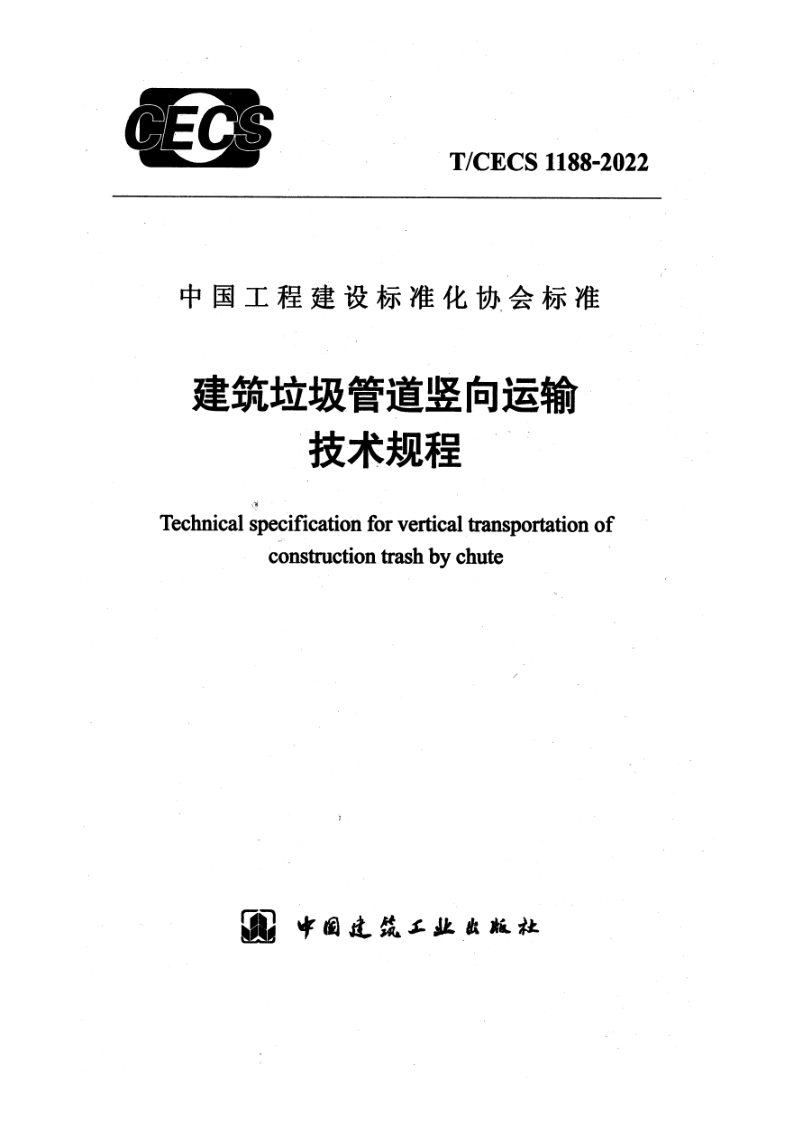 T/CECS 1188-2022 建筑垃圾管道竖向运输技术规程(附条文说明)