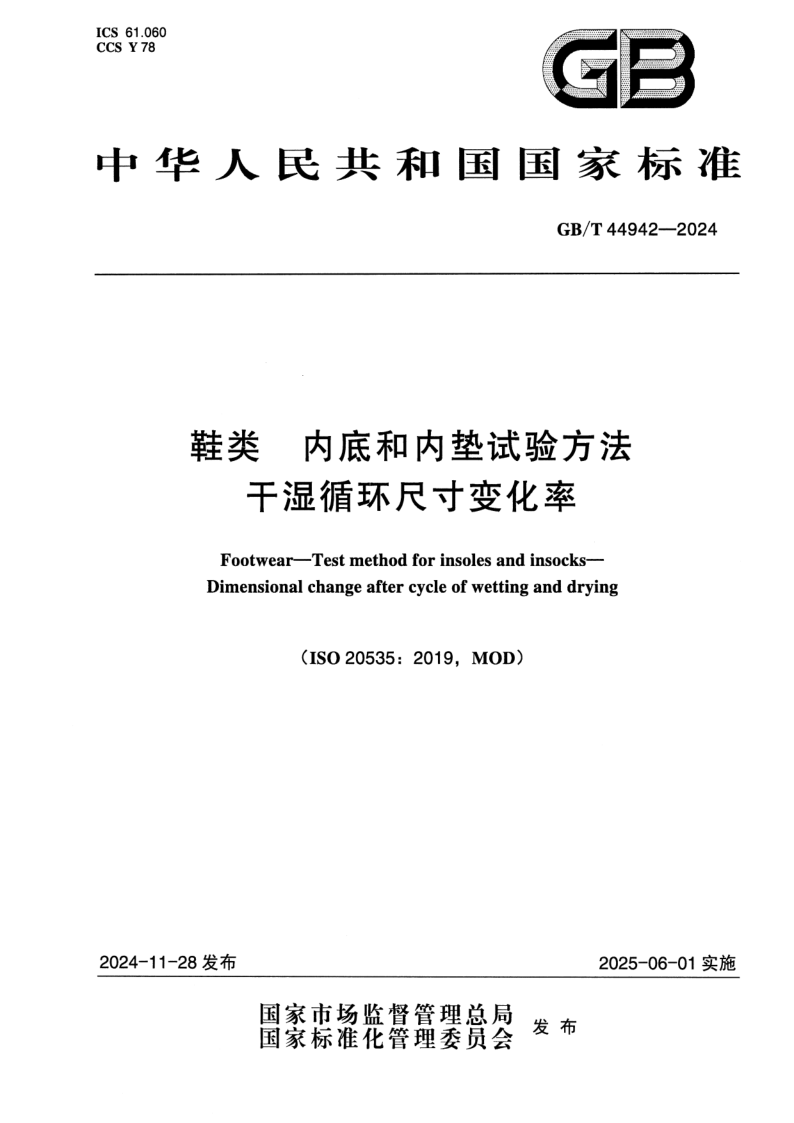 GB_T 44942-2024.png