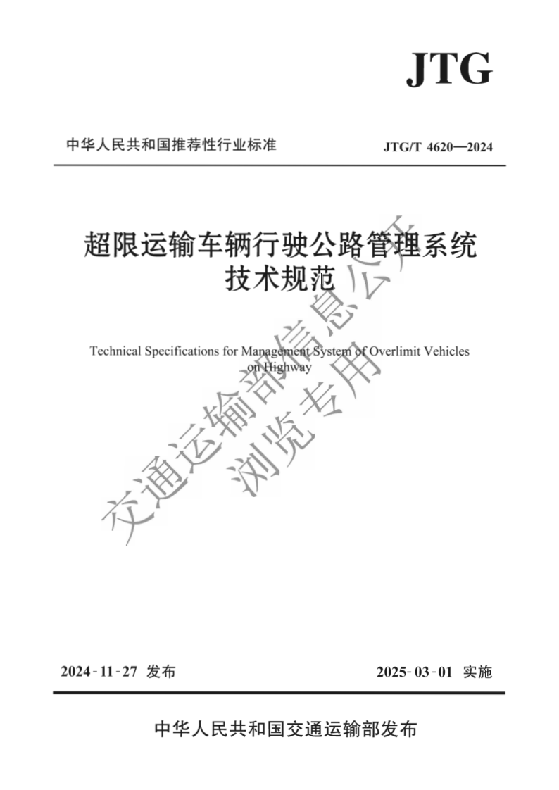 JTG_T 4620-2024.png
