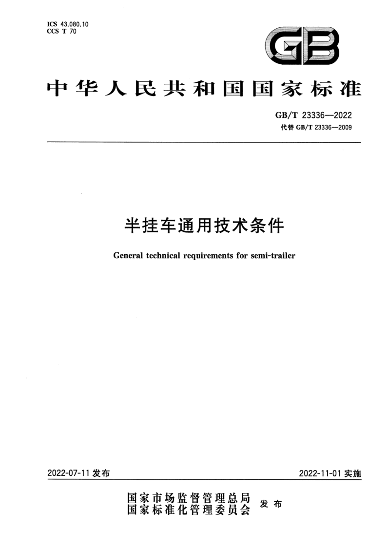 GB_T 23336-2022.png