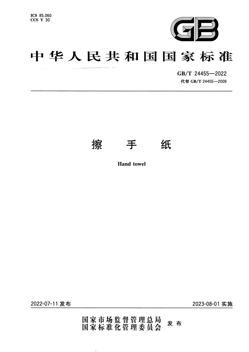 GB_T 24455-2022.png