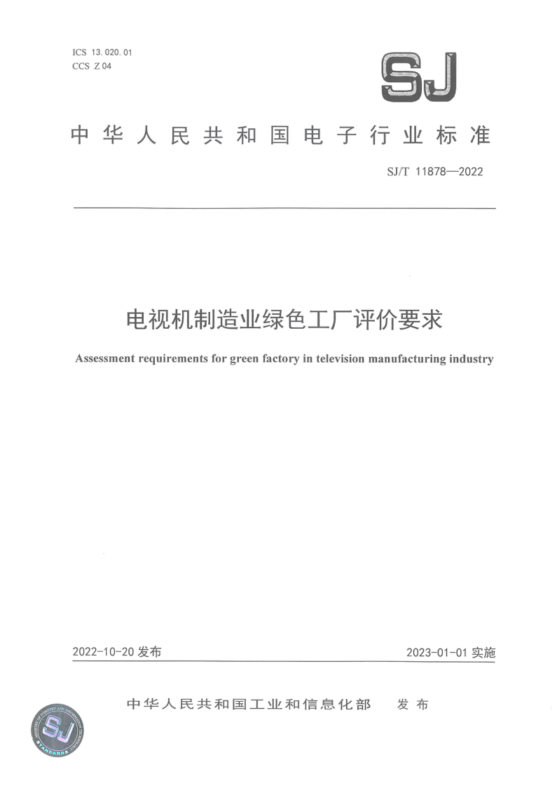 SJ_T 11878-2022.png