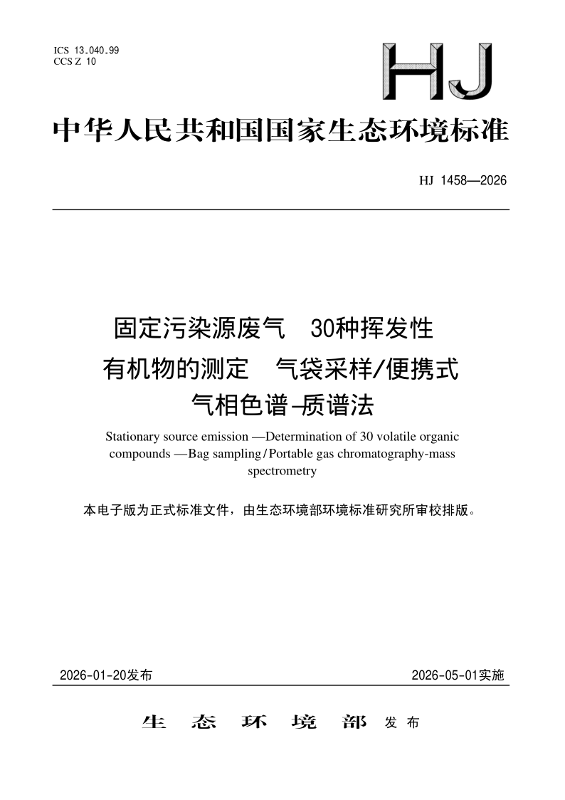HJ 1458-2026.png