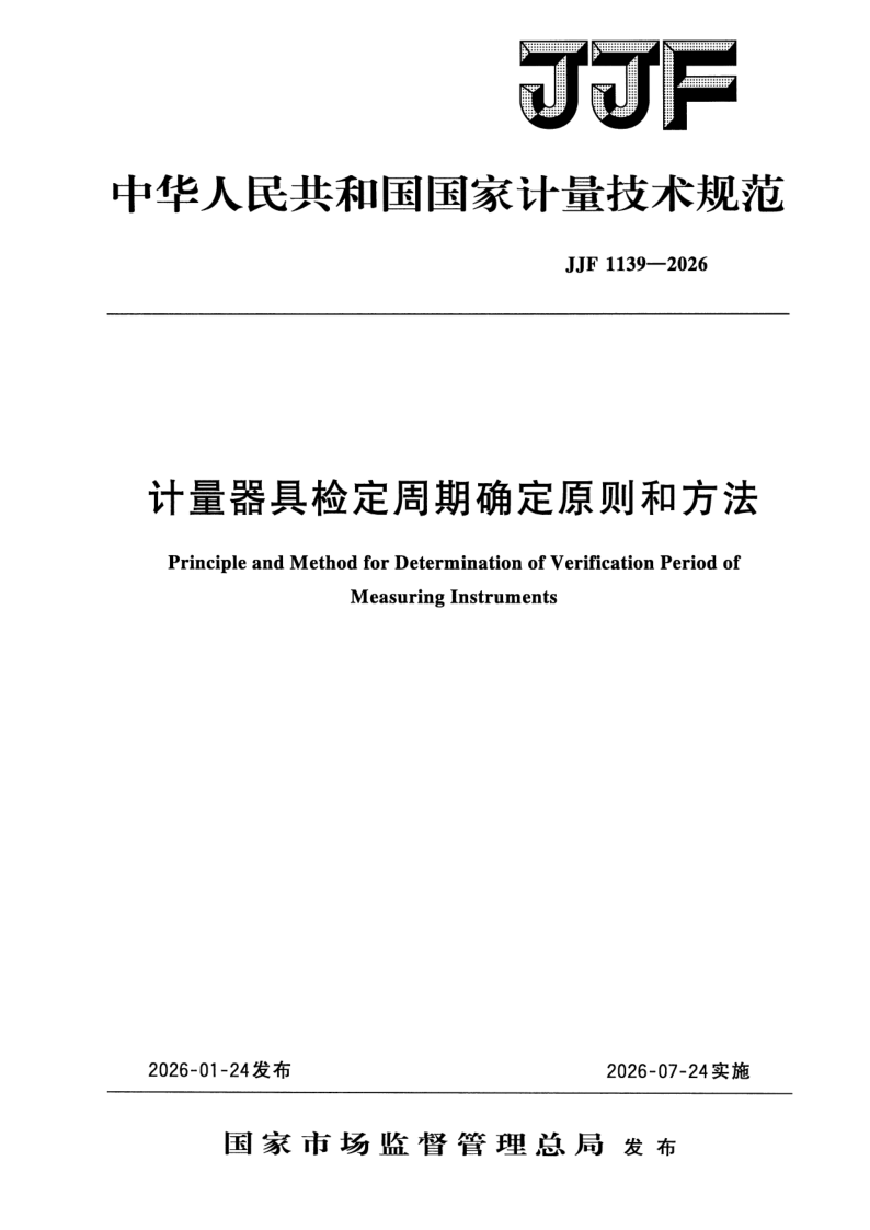 JJF 1139-2026.png