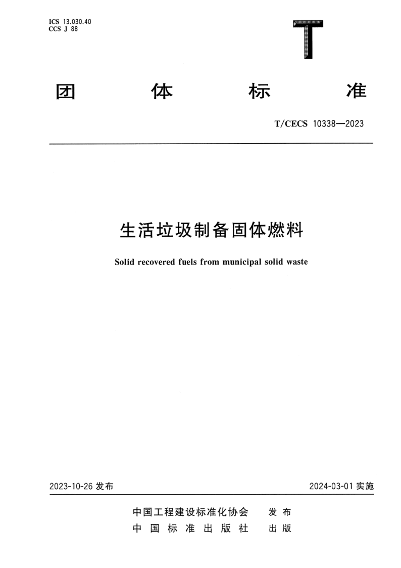 T/CECS 10338-2023 生活垃圾制备固体燃料