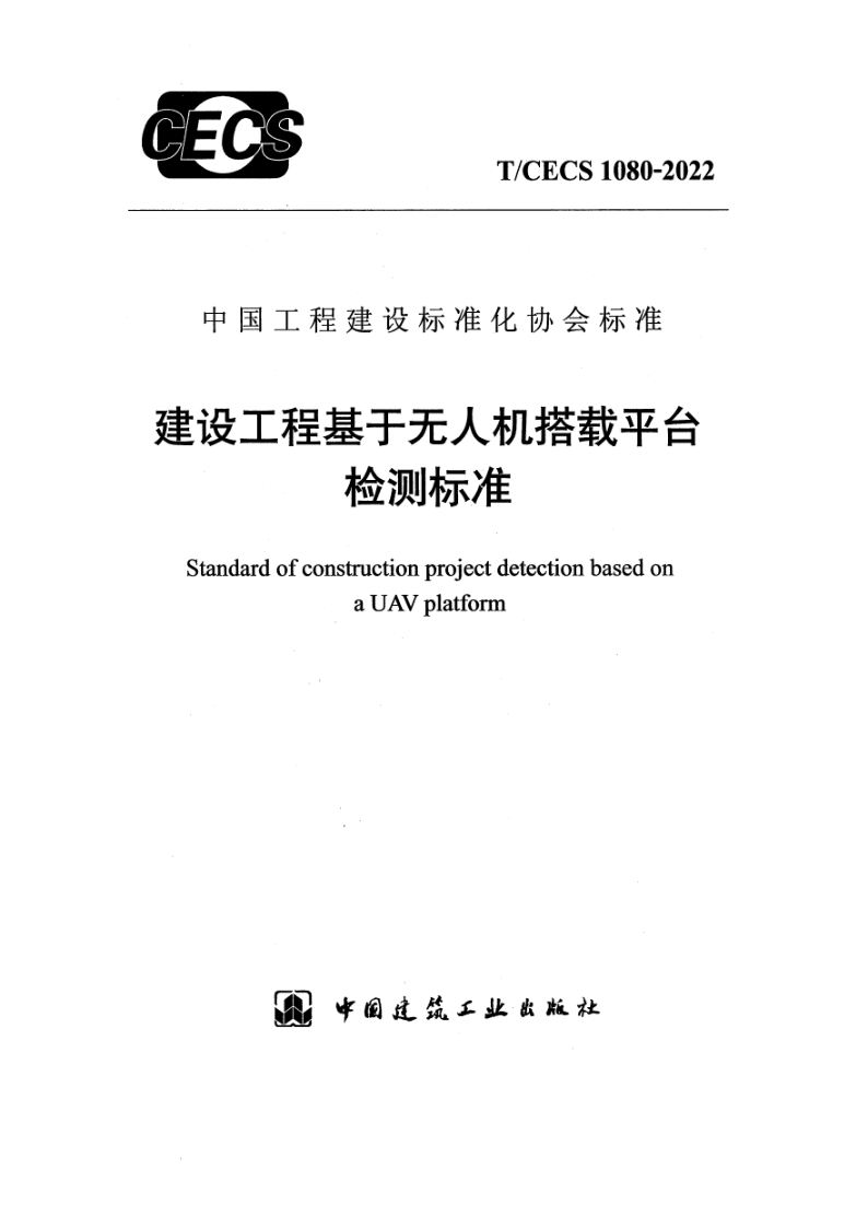 T/CECS 1080-2022 建设工程基于无人机搭载平台检测标准（附条文说明）