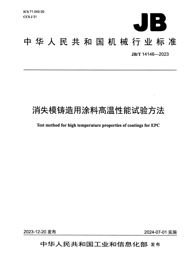 JB_T 14146-2023.png
