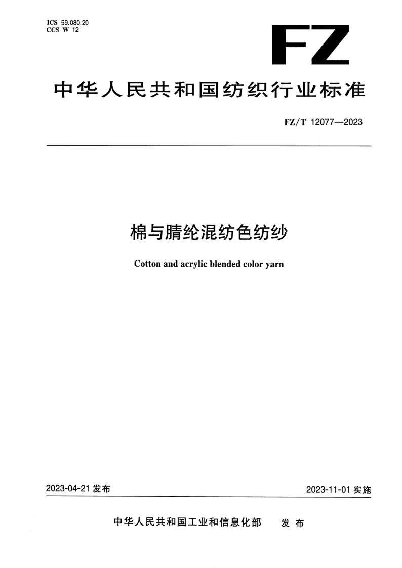 FZ_T 12077-2023.png