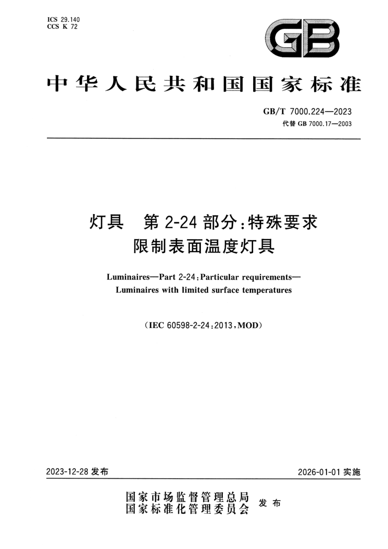 GB_T 7000.224-2023.png
