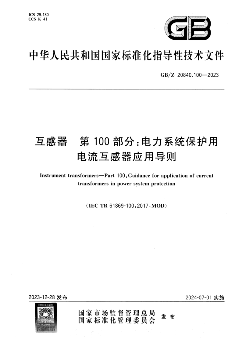 GB/Z 20840.100-2023 互感器   第100部分：电力系统保护用电流互感器应用导则