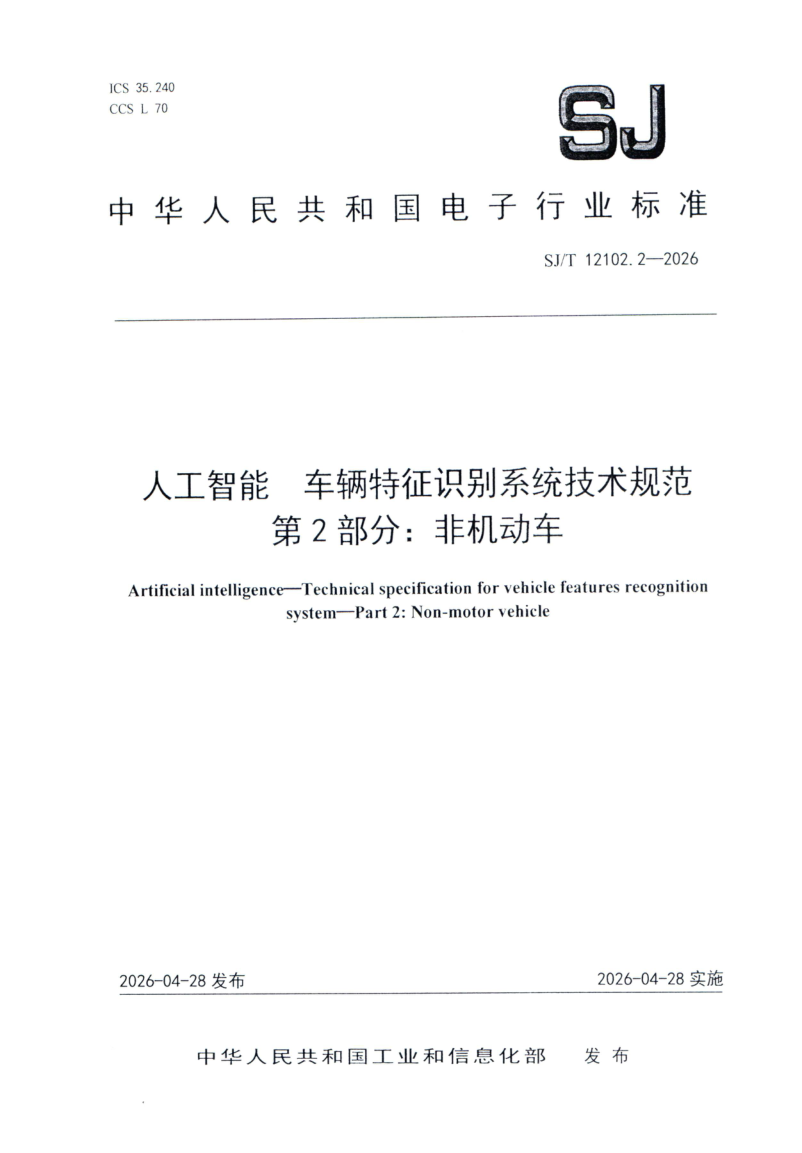 SJ_T 12102.2-2026.png