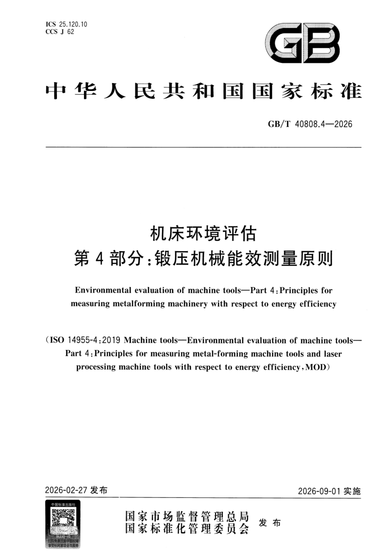 GB_T 40808.4-2026.png