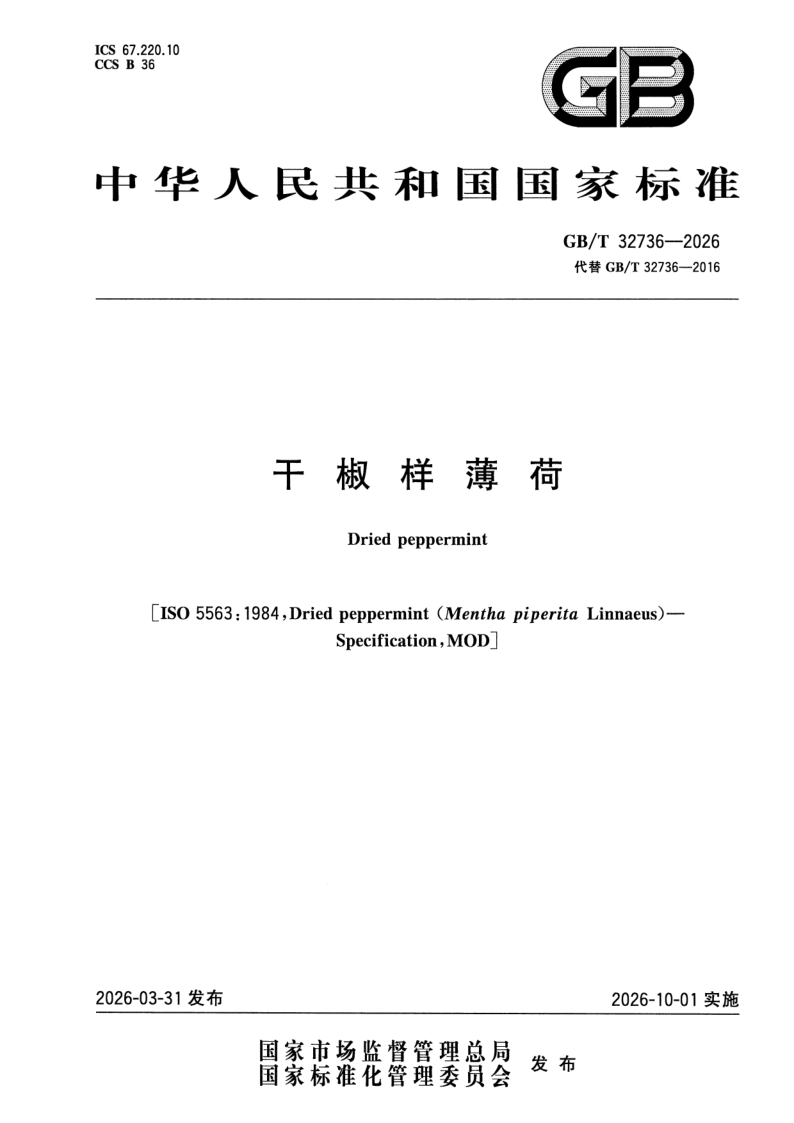 GB_T 32736-2026.png