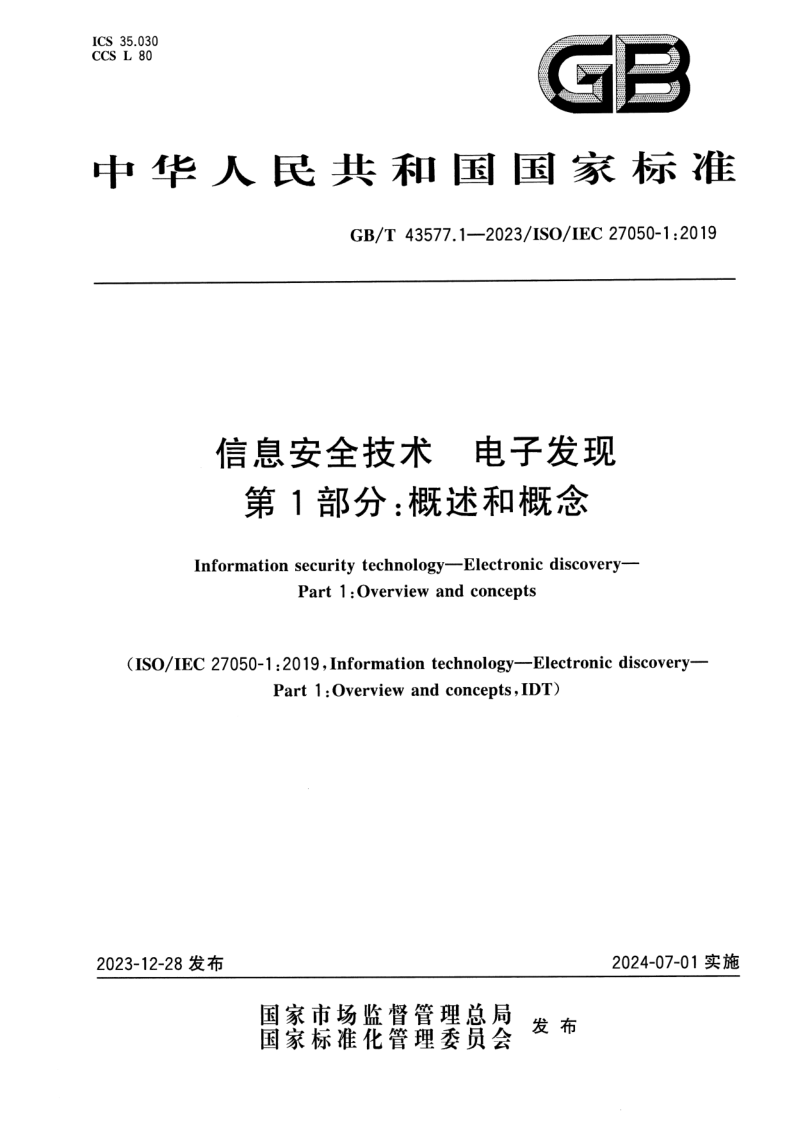 GB_T 43577.1-2023.png