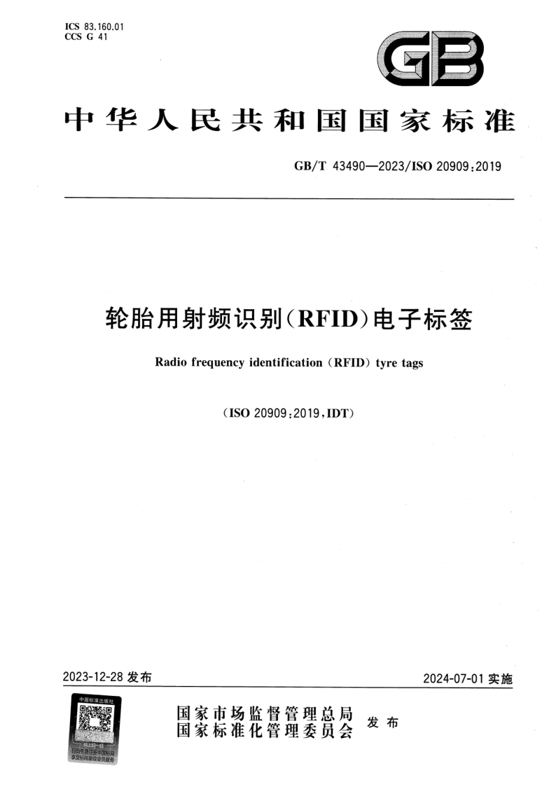 GB_T 43490-2023.png