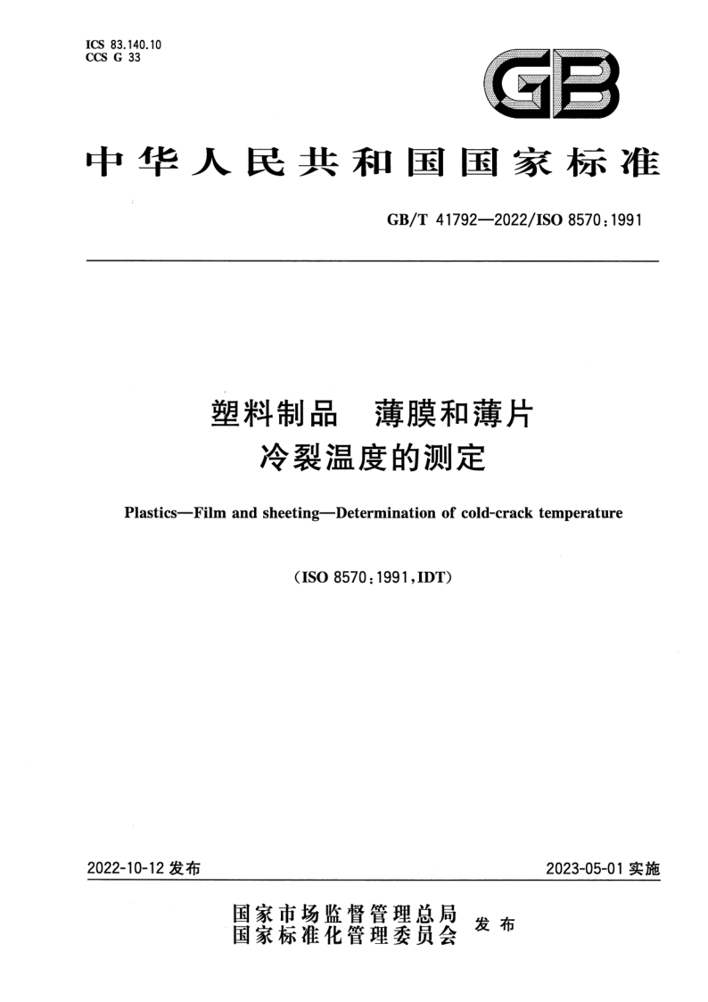 GB/T 41792-2022 塑料制品 薄膜和薄片 冷裂温度的测定