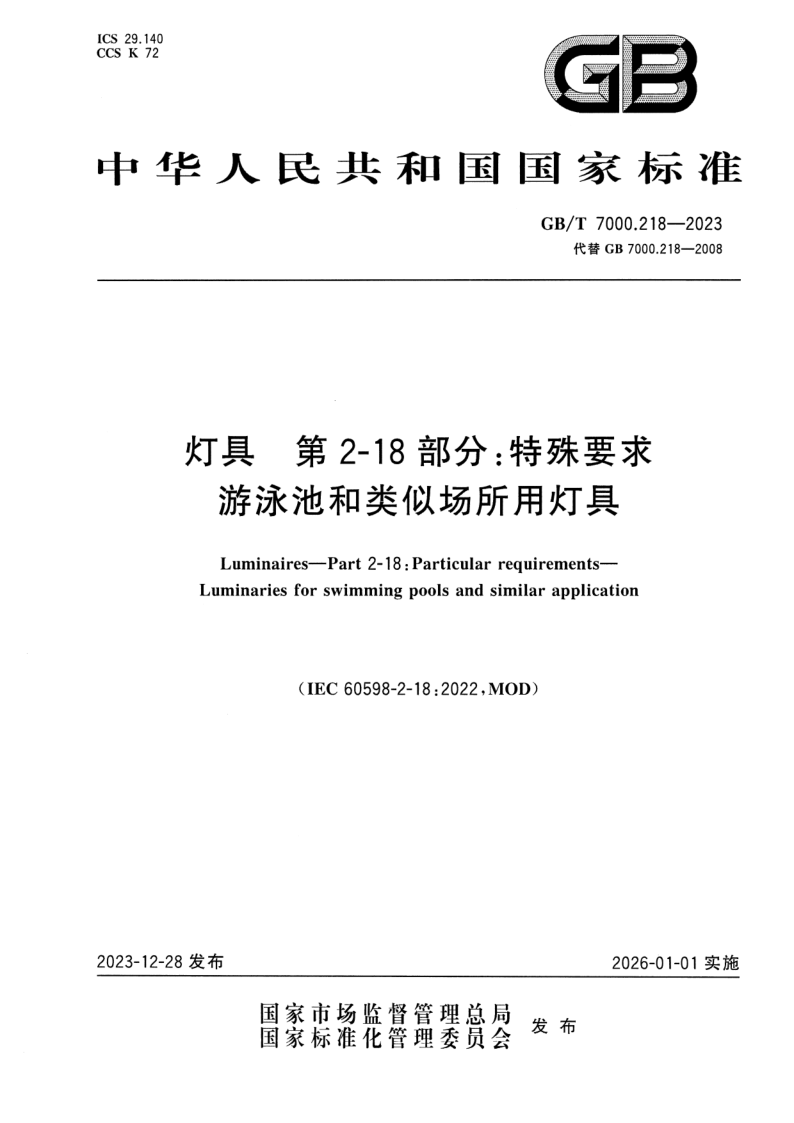 GB_T 7000.218-2023.png