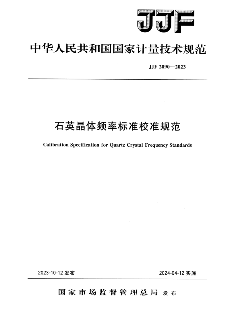 JJF 2090-2023.png